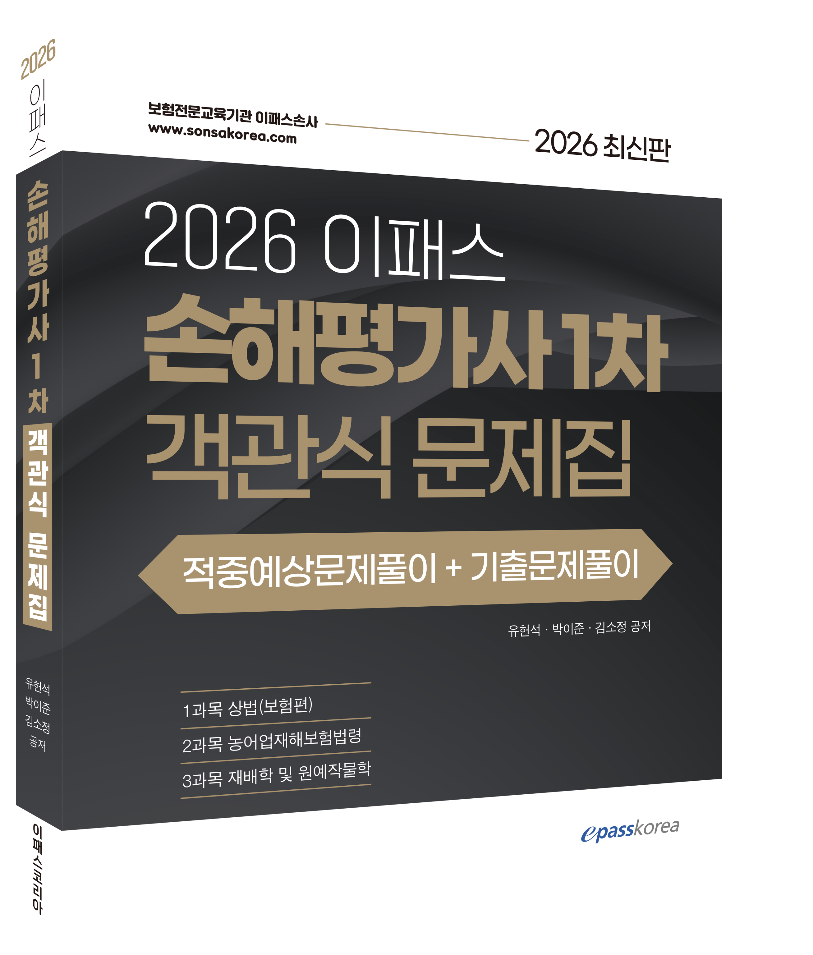 2026 손해평가사 1차 객관식 문제집 자세히보기